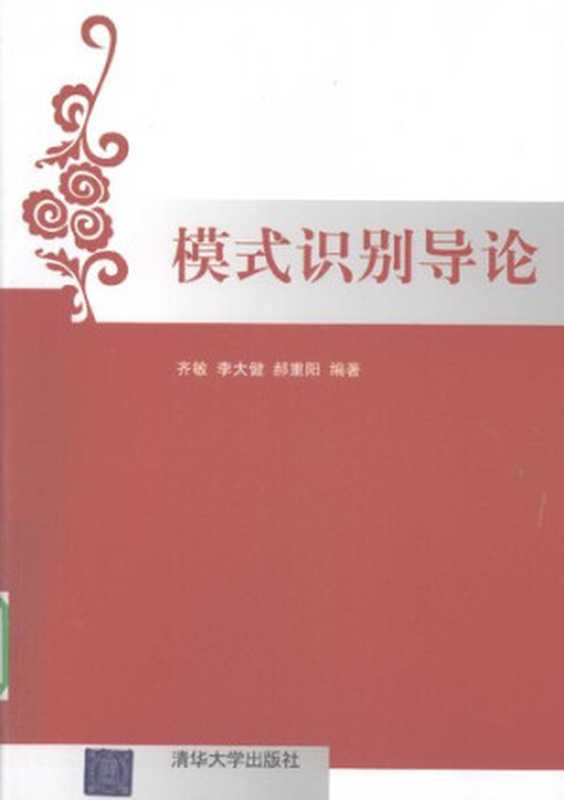 模式识别导论(齐敏)(清华大学出版社 2009)