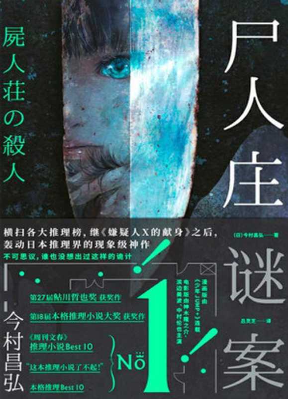 尸人庄谜案(今村昌弘)(北京联合出版公司 2019)
