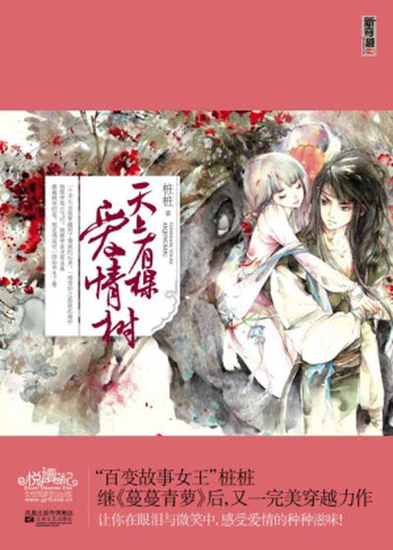 天上有棵爱情树(上下) (新穿越小说·超影视系列)(桩桩)(凤凰出版传媒集团,江苏文艺出版社 2011)