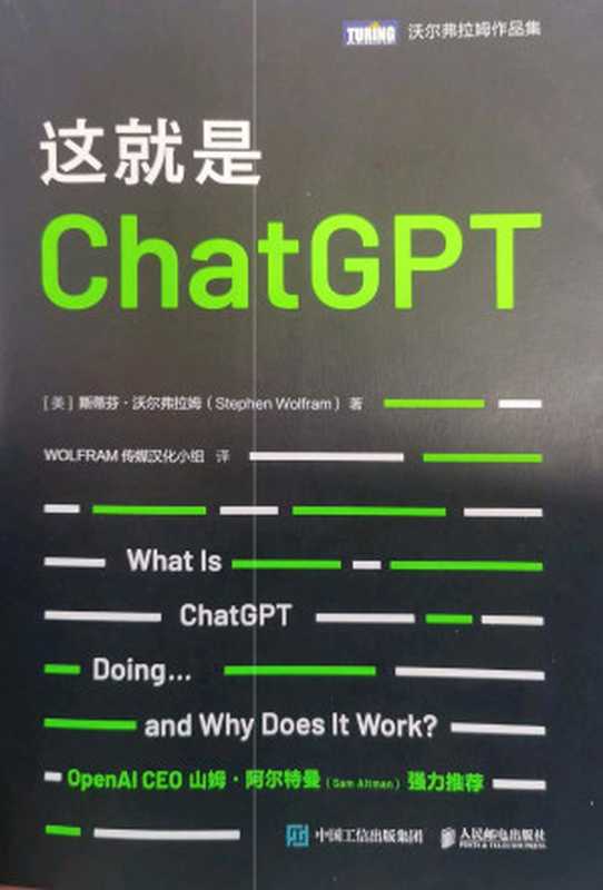 这就是ChatGPT = What Is ChatGPT Doing ... and Why Does It Work （[美] 斯蒂芬 · 沃尔弗拉姆 (Stephen Wolfram) 著 ; WOLFRAM传媒汉化小组 译）（人民邮电出版社 2023）