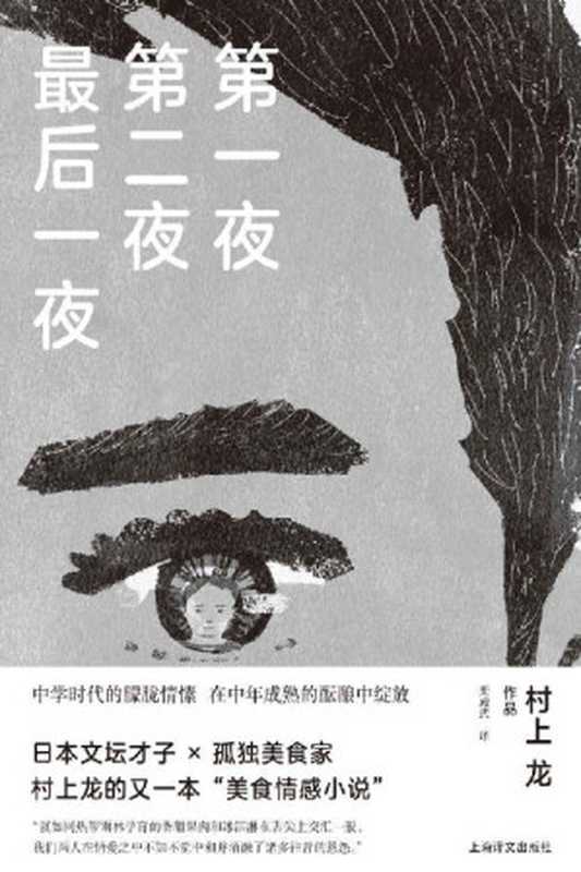 第一夜 第二夜 最后一夜 (村上龙作品集)（村上龙(Murakami Ryu)）（上海译文出版社 2020）