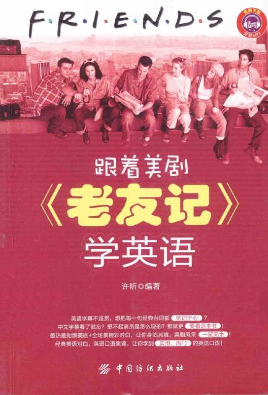 跟着美剧《老友记》学英语(許昕)