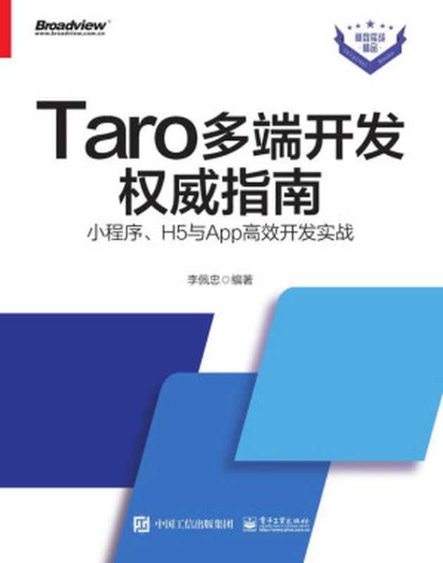 Taro多端开发权威指南:小程序、H5与App高效开发实战(李佩忠)(电子工业出版社 2021)