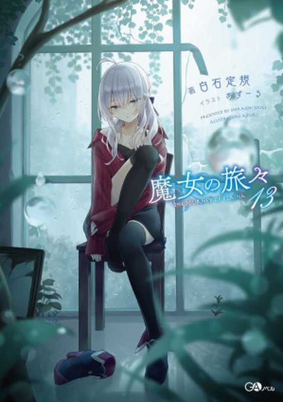 魔女之旅 13（白石定規）（SB Creative 2020）