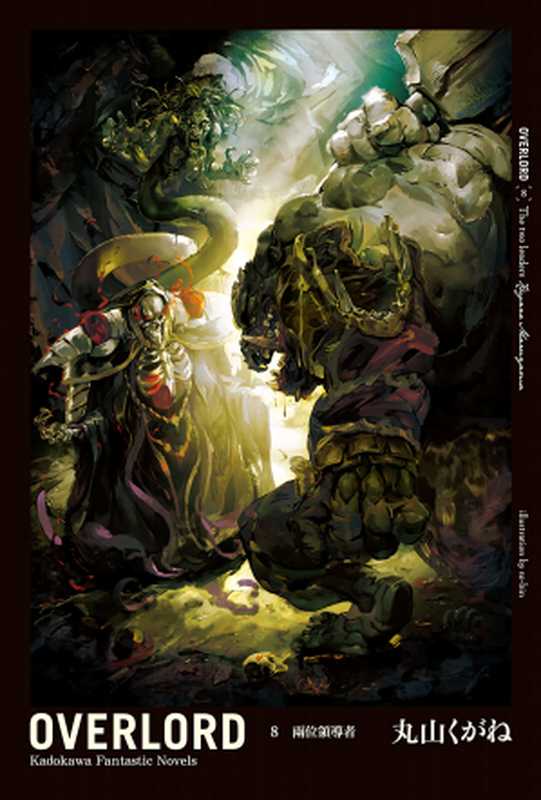 OVERLORD 8 两位领导者(丸山くがね)(2019)