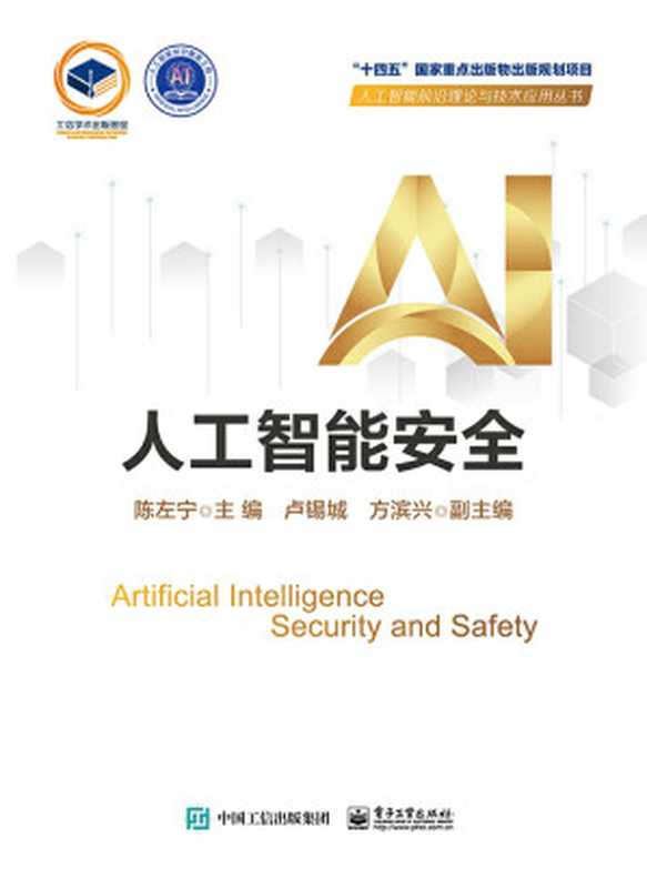 人工智能安全(陈左宁)(电子工业出版社 2024)