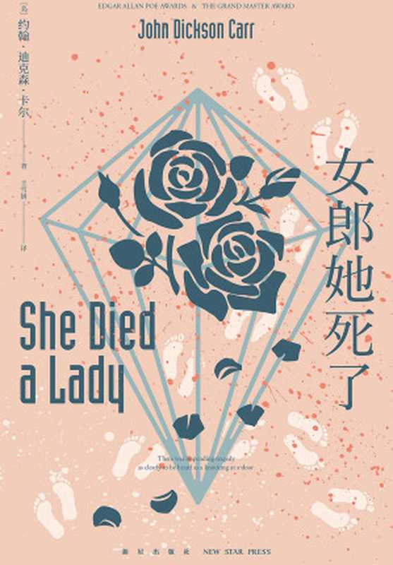 女郎她死了（[美] 约翰·迪克森·卡尔）（新星出版社 2021）