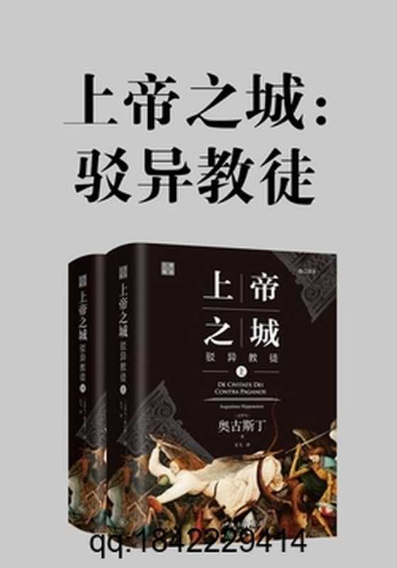 上帝之城:驳异教徒(独家首发)