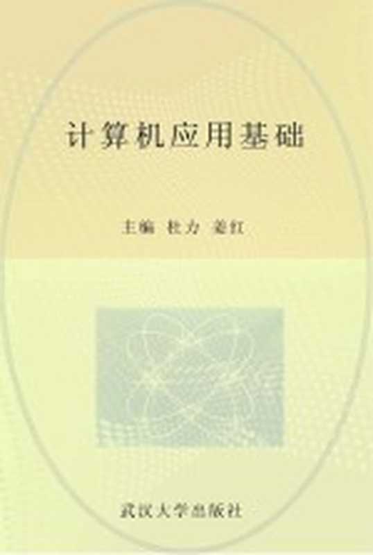 计算机应用基础(杜力,姜红主编)(武汉:武汉大学出版社 1986)