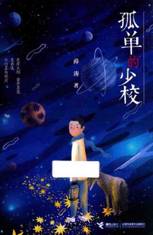 孤单的少校【儿童小说】(薛涛)(接力出版社 2018)