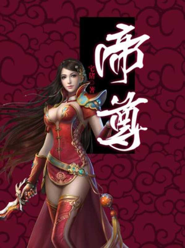 帝尊(宅猪)(2019)