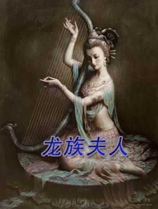 龙族夫人（赵玲儿）（epub掌上书苑 2010）