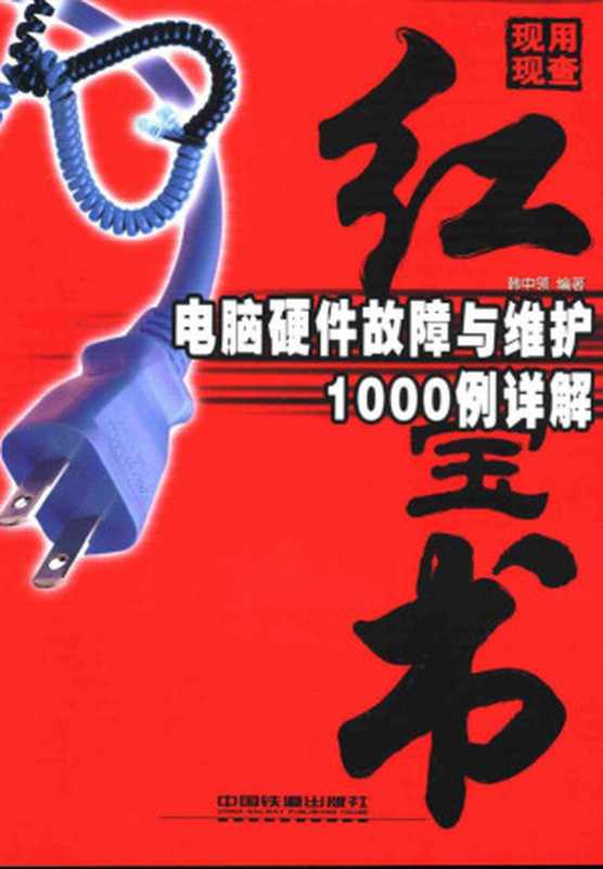 电脑硬件故障与维护1000例详解(韩中领)(中国铁道出版社 2003)