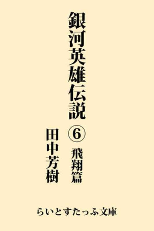 銀河英雄伝説6 飛翔篇(田中芳樹)(1985)