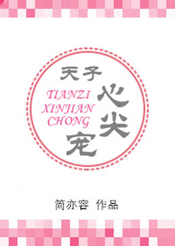 天子心尖宠(Unknown)