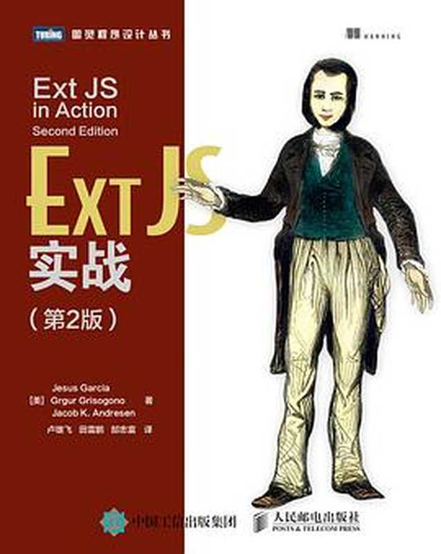 [图灵程序设计丛书].Ext JS实战.第2版（[美]加西亚，格丽索戈诺，安德烈森）