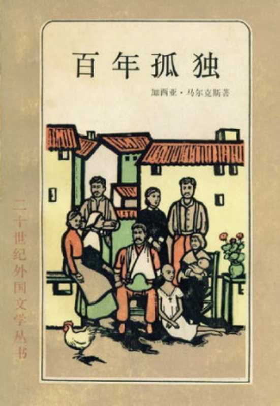 百年孤独【目录完整】【字体清晰】(加西亚 马尔克斯,黄锦炎,沈国正,陈泉)(上海译文出版社 1984)