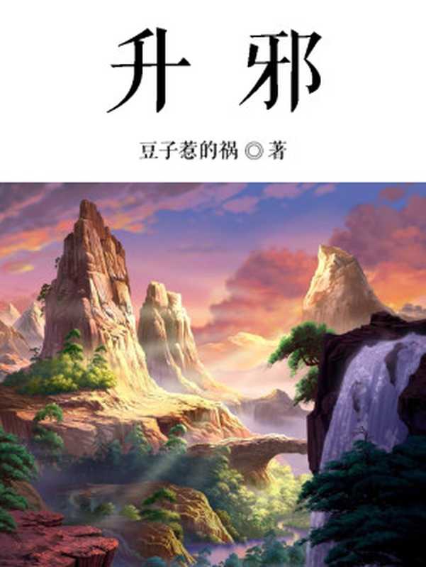 升邪（豆子惹的祸）（epub掌上书苑 2015）