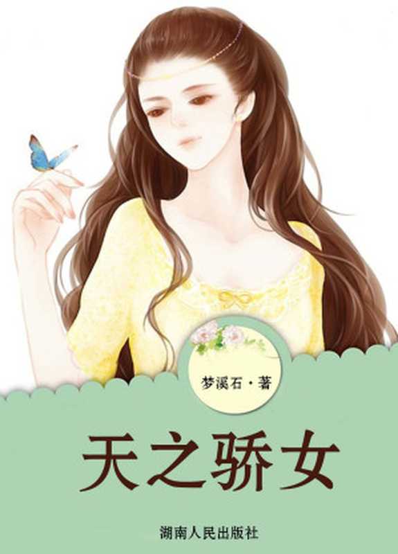 天之骄女 (网络超人气言情小说系列)(梦溪石)(湖南人民出版社 2014)