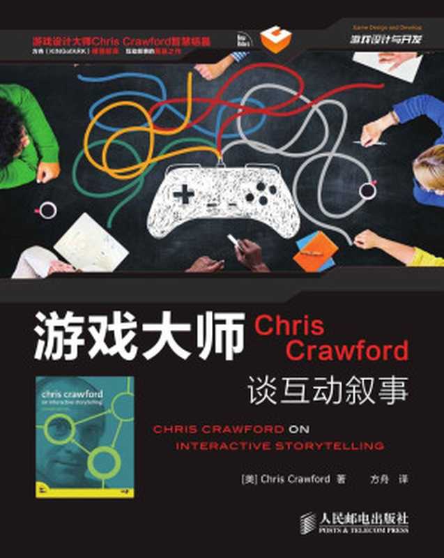 游戏大师Chris Crawford谈互动叙事（[美]克劳福德（Chris Crawford））（2017）