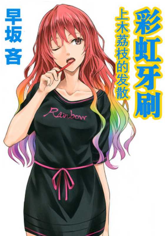 彩虹牙刷（虹の歯ブラシ 上木らいち発散）（早坂吝）（講談社 2015）