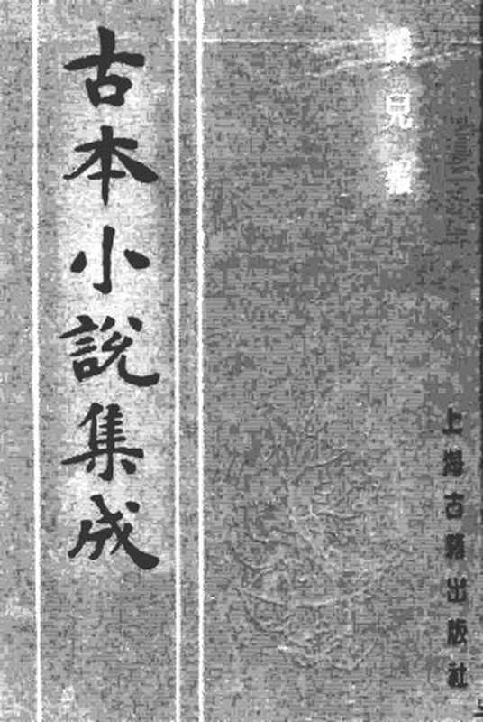 古本小说集成 3036 [清]不著撰者-麟儿报（清初刊本）（上海古籍出版社1994）（[清]不著撰者）（2016）