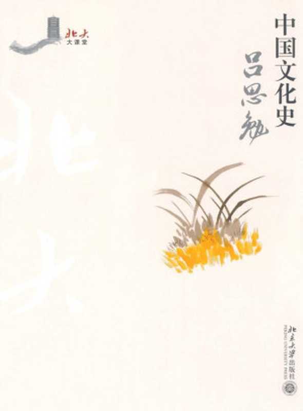 中国文化史(吕思勉)(北京大学出版社 2010)