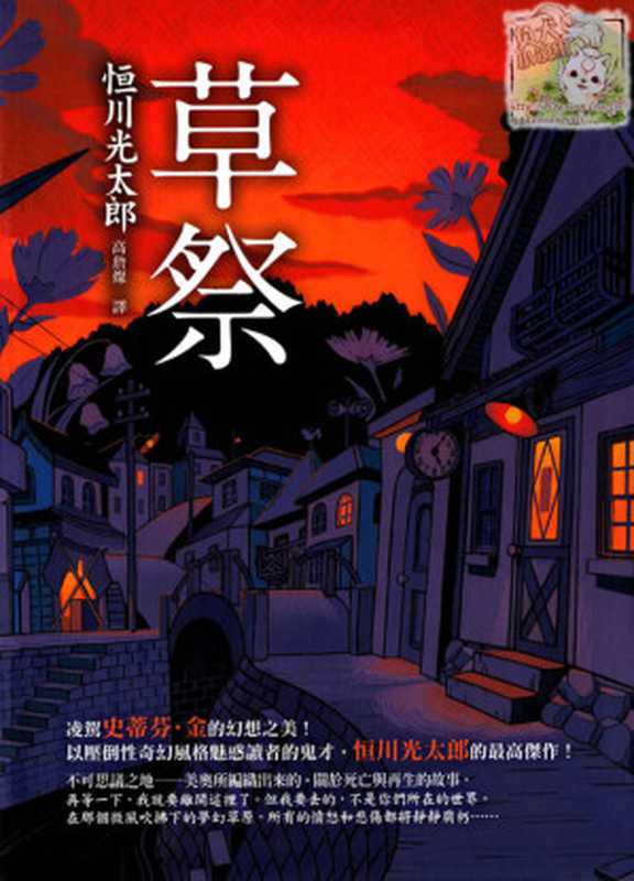 草祭(恒川光太郎)(2018)