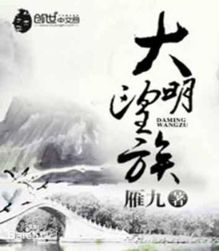 大明望族(雁九)(epub掌上书苑 2021)