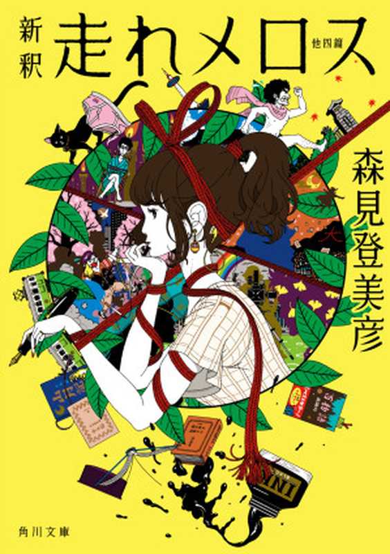 新釈 走れメロス 他四篇(森見 登美彦)(KADOKAWA 角川書店 2015)
