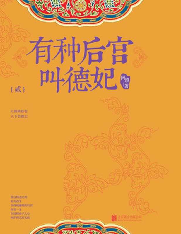 有种后宫叫德妃2(阿琐)(北京联合出版公司 2015)