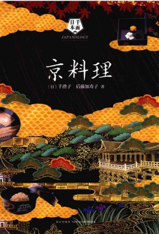 千面日本 :京料理(千澄子, 後藤加壽子)(新星出版社 2016)