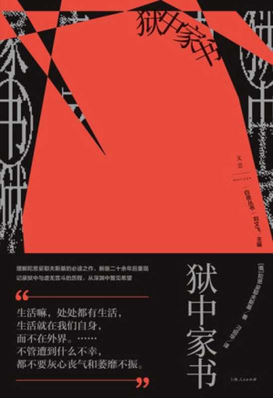 狱中家书(白夜丛书)(陀思妥耶夫斯基)(上海人民出版社 2023)