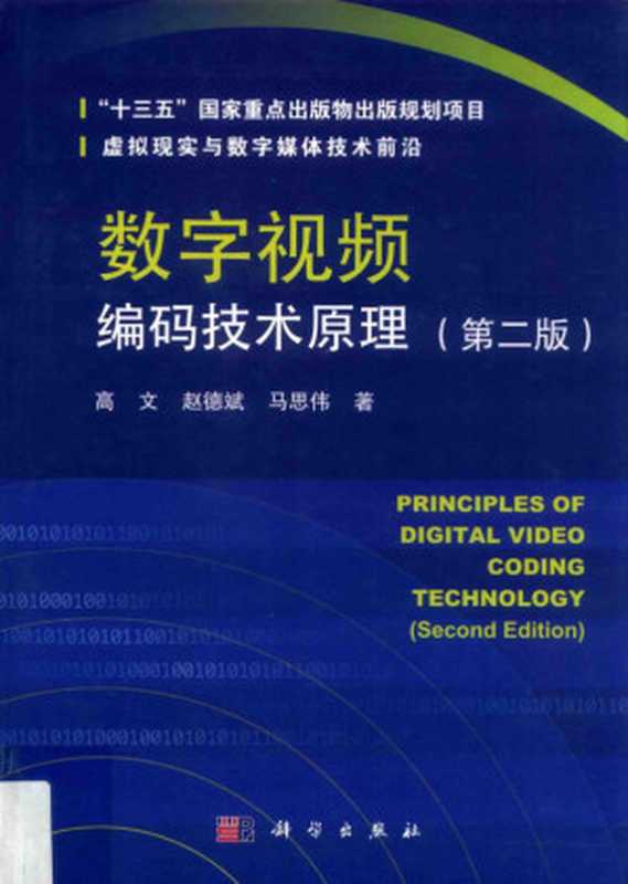 数字视频编码技术原理（第二版）（高文）（2018）