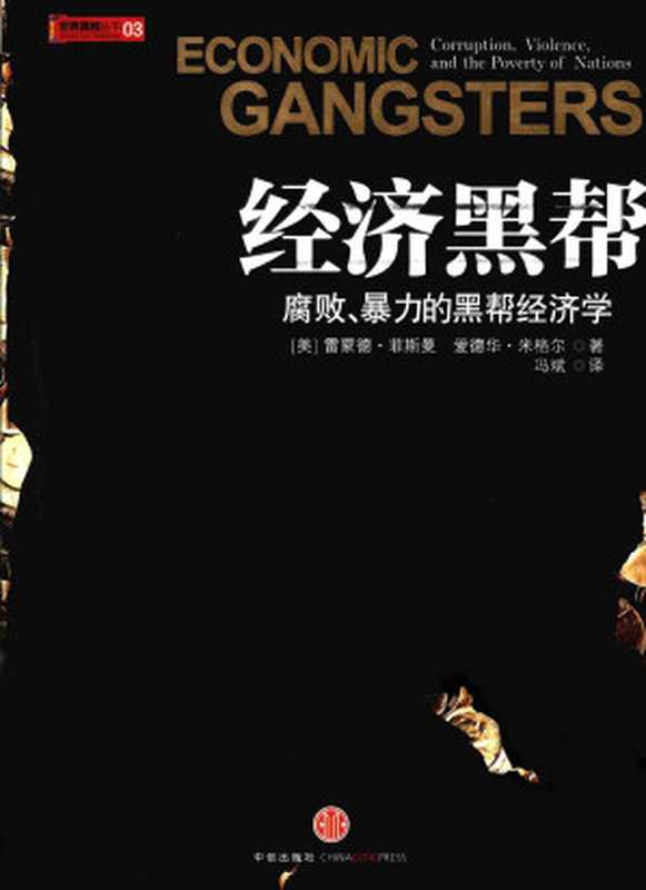 经济黑帮：腐败、暴力的黑帮经济学（[美]雷蒙德•菲斯曼 爱德华•米格尔 [[美]雷蒙德•菲斯曼 爱德华•米格尔]）（中信出版社）