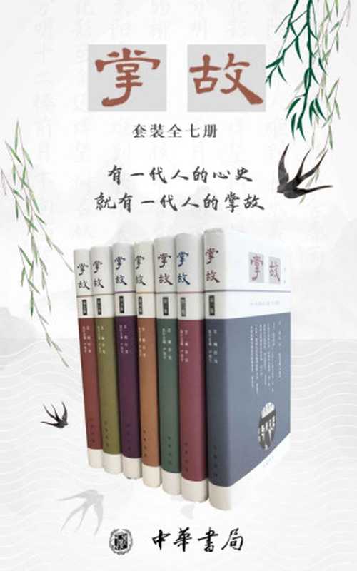 掌故套装系列(全七册)(徐俊 & 严晓星 & 等)(中华书局有限公司 2021)
