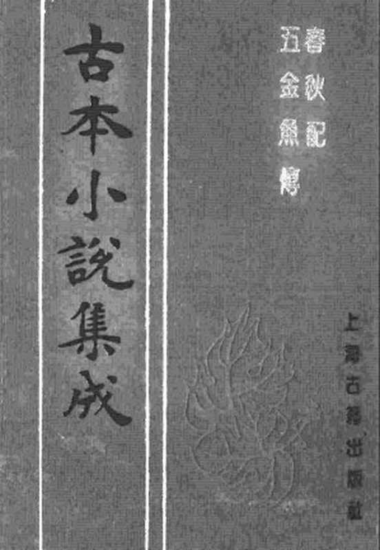 古本小说集成 3156 [清]不题撰人-春秋配（刊本）、[明]不题撰人-五金鱼传（残）（明刊）二种（上海古籍出版社1994）（[清]不题撰人、[明]不题撰人）（2017）