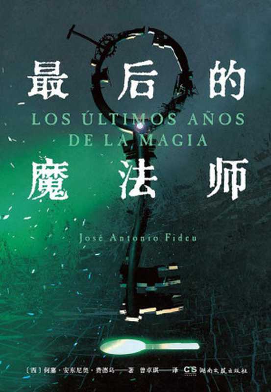 最后的魔法师（[西班牙] 何塞·安东尼奥·费德乌）（湖南文艺出版社 2022）