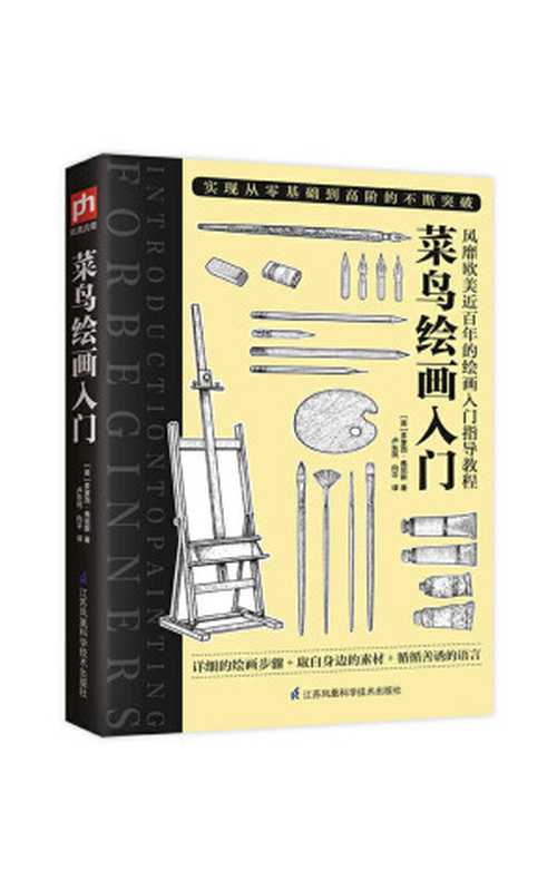 菜鸟绘画入门(多萝西·弗尼斯 )(江苏凤凰科学技术 2019)