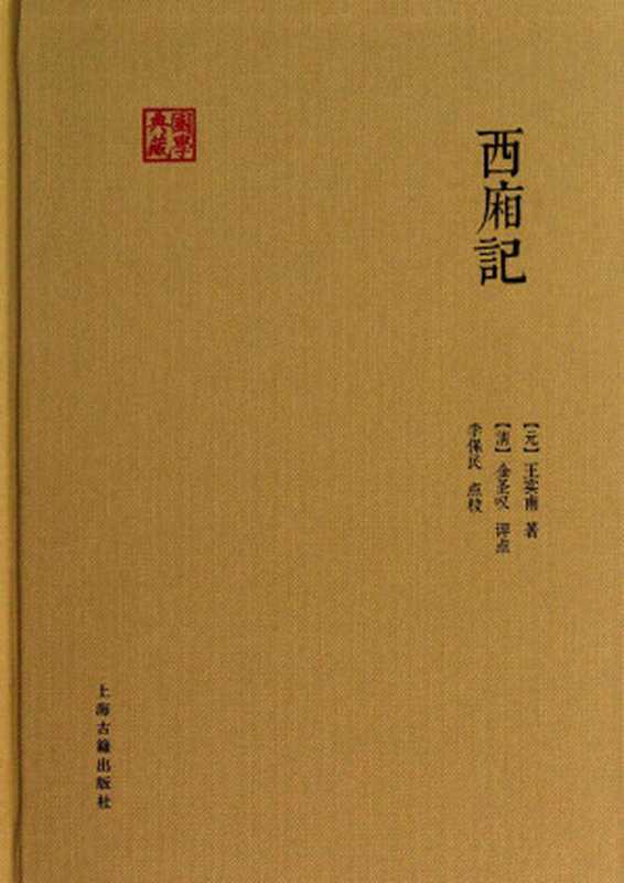 西厢记（国学典藏）（[元]王实甫著， [清]金圣叹评点， 李保民点校）（上海古籍出版社 2017）