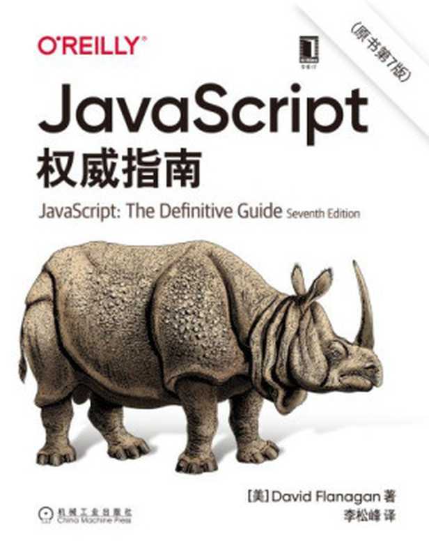 JavaScript权威指南（原书第7版）（[美] David Flanagan）（机械工业出版社 2021）