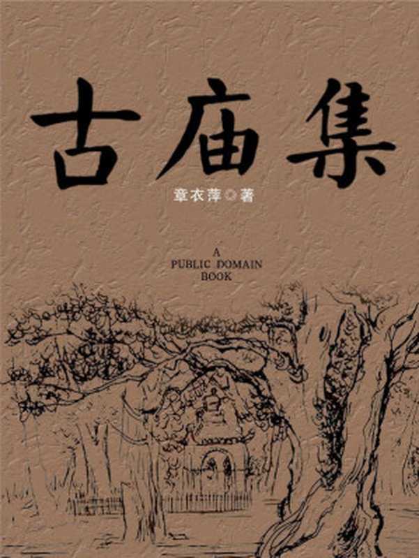 古庙集(章衣萍)(2012)
