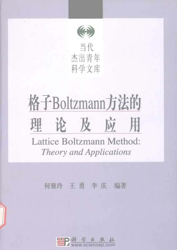 格子 Boltzmann 方法的理论及应用(何雅玲 王勇 李庆)(科学出版社 2008)