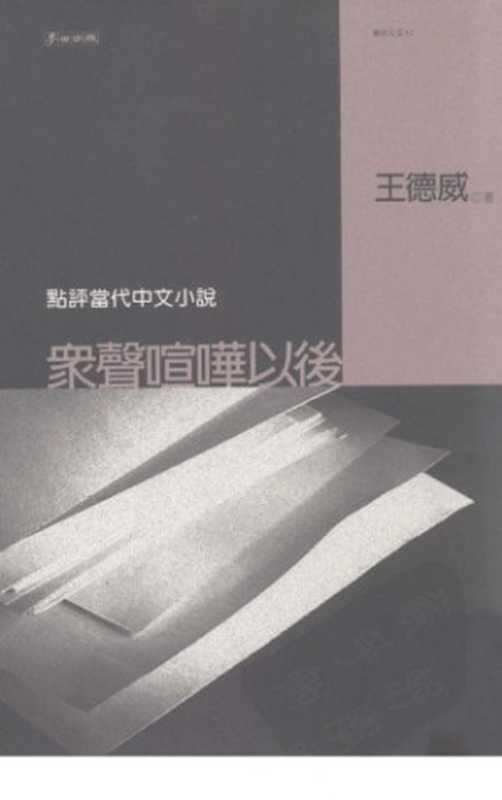 眾聲喧嘩以後 點評當代中文小說(王德威)(麥田出版社)