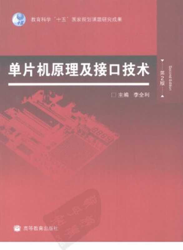 单片机原理及接口技术(第二版)(李全利)(Higher Education Pub. Date :2009-01-01 version 2 2009)