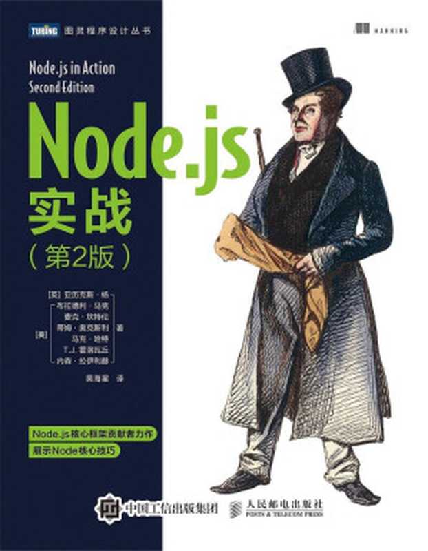 Node.js实战（第2版）（[英]亚历克斯•杨（AlexYoung） [美]布拉德利•马克（BradleyMeck） [美]麦克•坎特伦（MikeCantelon） [美]蒂姆•奥克斯利（TimOxley） [美]马克•哈特（MarcHarter））（人民邮电出版社 2018）