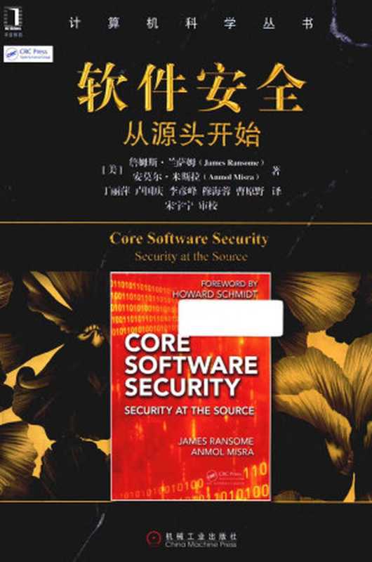 软件安全 从源头开始((美)詹姆斯 兰萨姆,(美)安莫尔 米斯拉著unknown)(机械工业 2016)