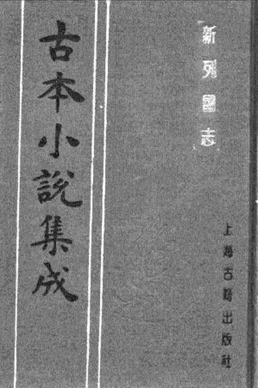 古本小说集成 2020 [明]墨憨斋新编-新列国志（叶敬池刊）（二）（上海古籍出版社1994）（[明]墨憨斋新编）（2017）