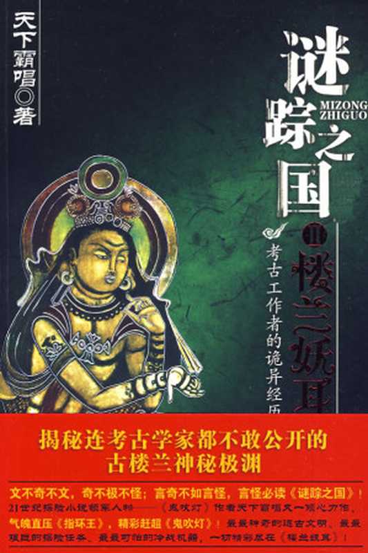 谜踪之国2 楼兰妖耳（天下霸唱 [天下霸唱]）（epub掌上书苑）
