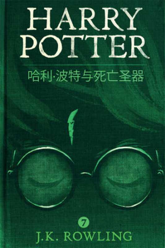 哈利·波特与死亡圣器(J. K. Rowling)(Pottermore)